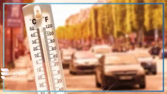 درجة الحرارة يوم العيد 2025