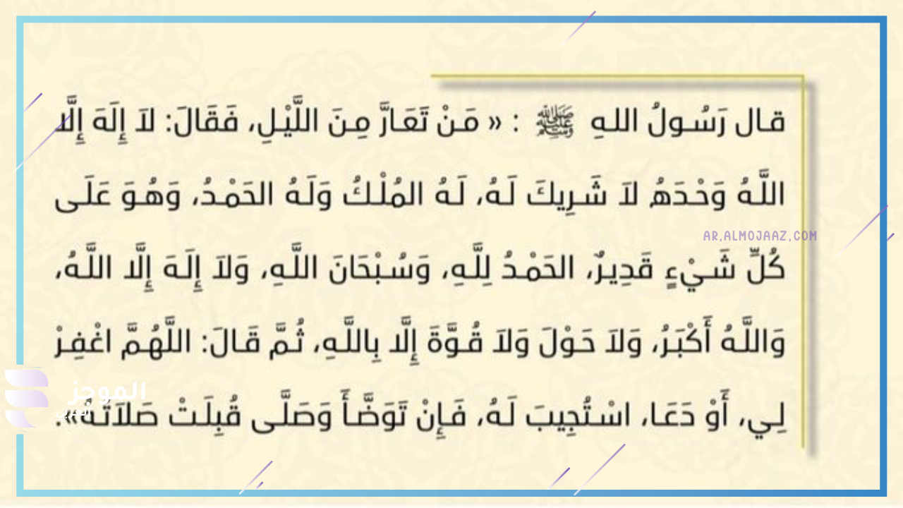 شروط دعاء التعار من الليل