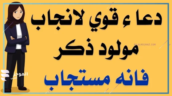 دعاء الحمل بولد ذكر مستجاب مكتوب كامل