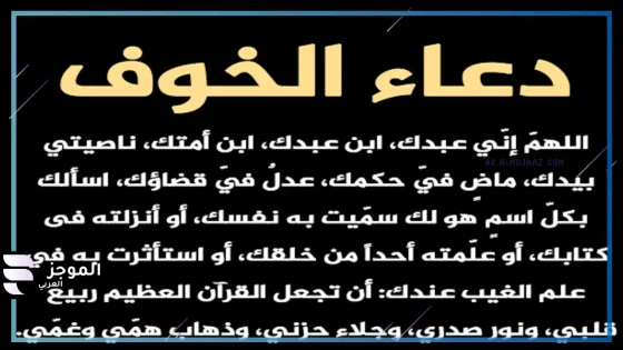 دعاء الخوف من شي معين قصير لا يرد