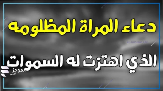 دعاء الزوجة المظلومة على زوجها الظالم لها مستجاب لا يرد