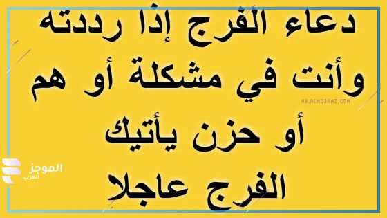 دعاء الفرج العاجل مجرب مستجاب قصير