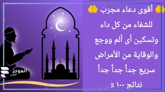 دعاء المعجزات للشفاء من المرض.. ردده بيقين