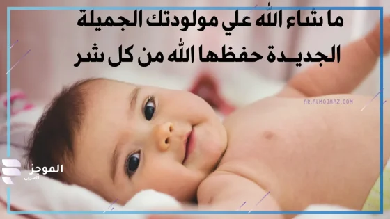  دعاء المولود الجديد قصير واتس آب وفيس بوك، أجمل دعاء للمولد من السنة النبوية