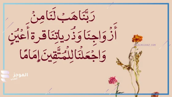 تجربتي مع دعاء ربنا هب لنا من أزواجنا