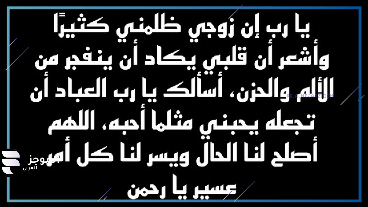 دعاء على الزوج الذي يخون زوجته