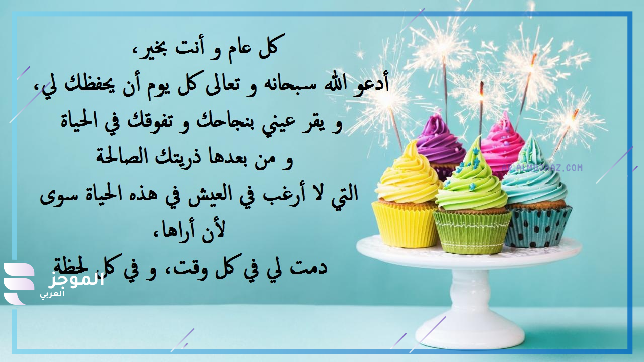 دعاء لابنتي في عيد ميلادها تويتر
