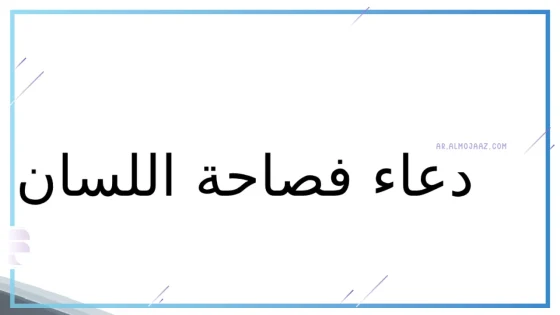 دعاء فصاحة اللسان وحسن الخطاب وسحر البيان مكتوب