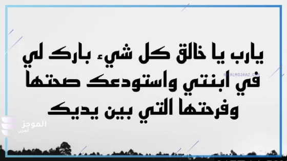 دعاء لابنتي بعيد ميلادها قصير مستجاب