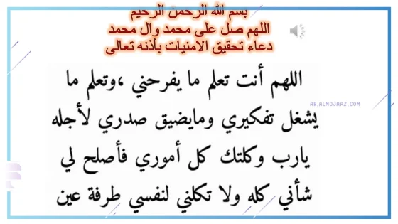 دعاء لتحقيق الأمنيات والمعجزات والمستحيل مستجاب