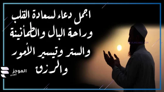 دعاء لسعادة القلب وفرحه، أجمل أدعية السعادة