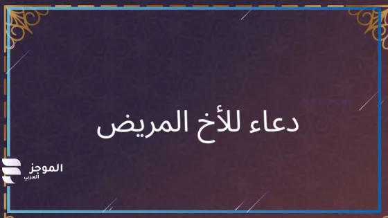 دعاء لشفاء الأخ من المرض مستجاب قصيرة