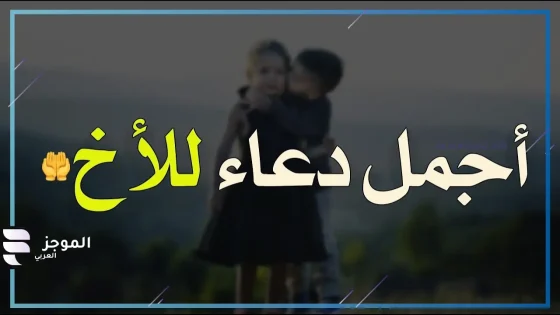 دعاء للاخ بالنجاح والسداد مكتوب مستجاب