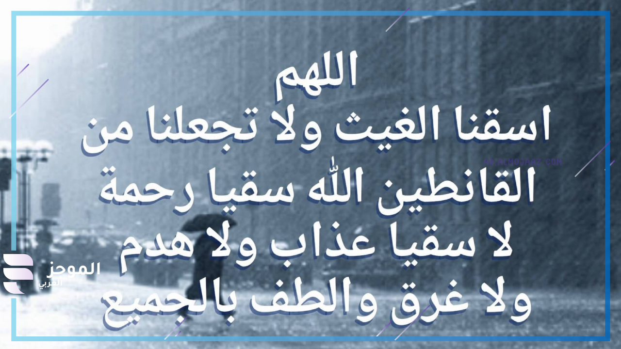 دعاء لابي المتوفي عند نزول المطر تويتر