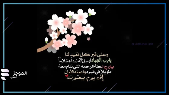 دعاء للميت قصير للواتس آب وفيس بوك