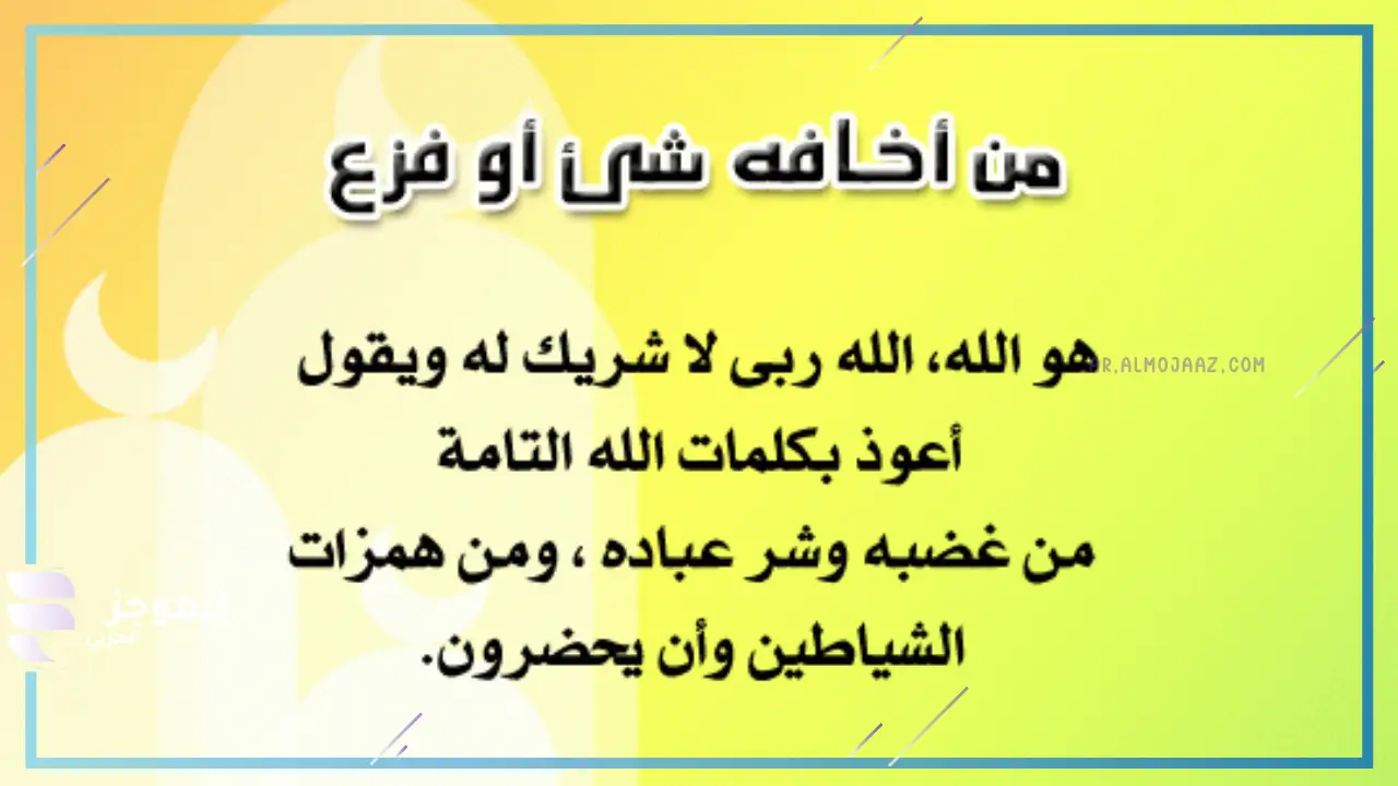 دعاء يكفيك شر ما تخاف
