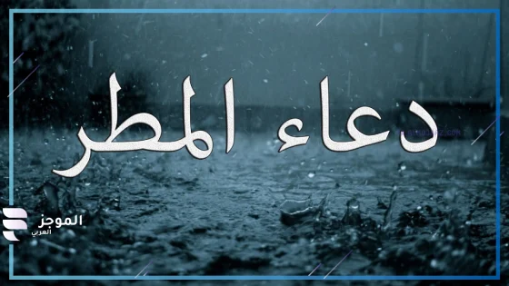 دعاء للميت في المطر قصير مستجاب