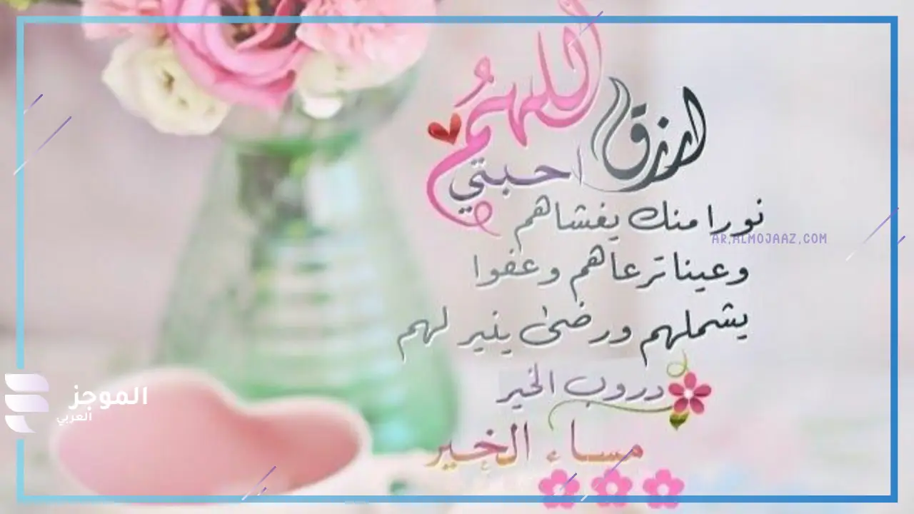 مساء الخير مع دعاء قصير 