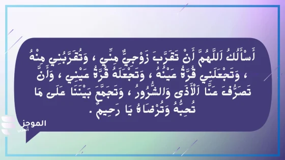 دعاء يجعل الزوج لا يفارق زوجته ولا يرى غيرها