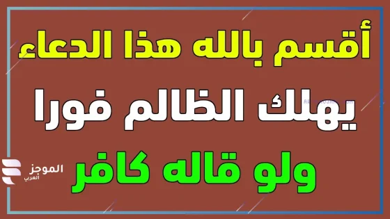 دعاء يهلك الظالم بسرعة ويزلزل عرشه مستجاب
