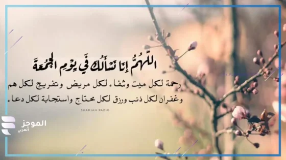 دعاء يوم الجمعة للاحبه والأقارب قصير مستجاب