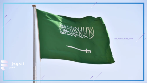 مصدر سعودي مسؤول يعلق