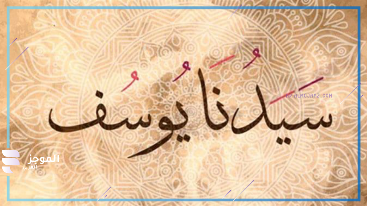 تفسير حلم النبي يوسف للعزباء