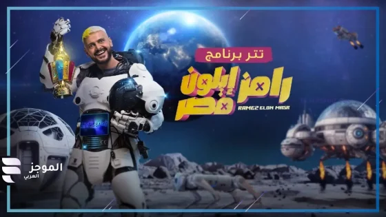 رامز إيلون مصر