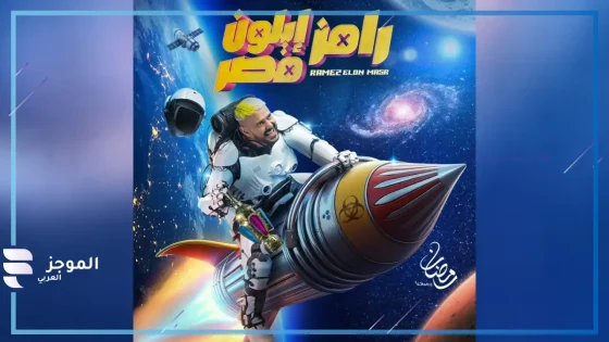 رحمة أحمد ضيفة رامز جلال اليوم في برنامج رامز إيلون مصر الحلقة 14