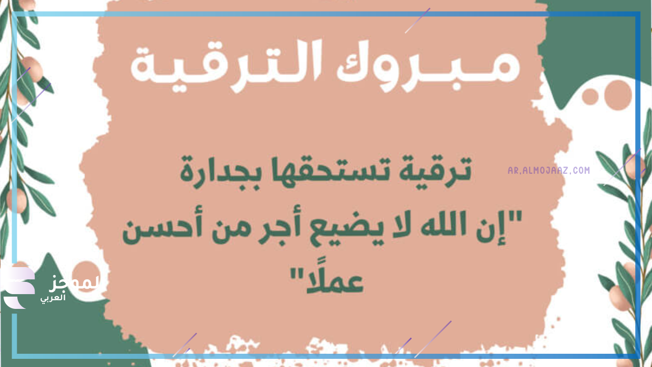 اجمل ما قيل عن الترقية