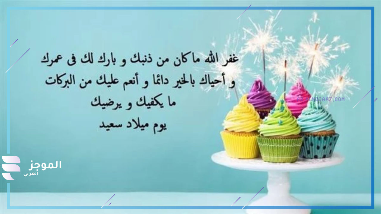 تهنئة عيد ميلاد شخص تحبه