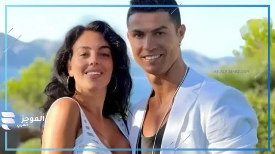 زواج كرستيانو رونالدو السري وجورجينا