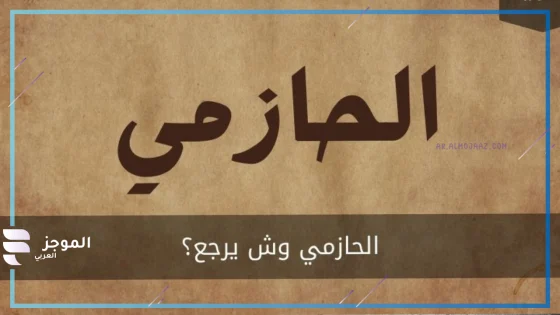 الحازمي وش يرجعون، أصل الحازمي من أي قبيلة