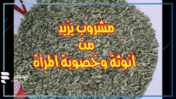 شراب يزيد هرمون الانوثه فعال بدون آثار جانبية