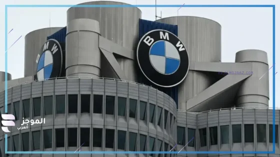 شركة BMW