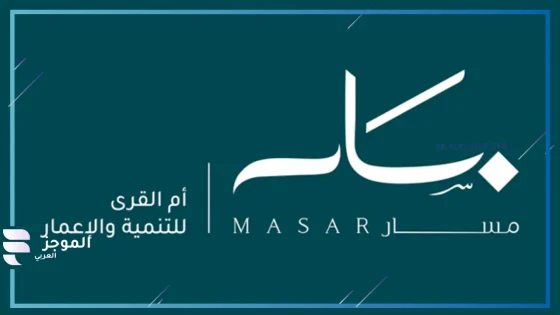 شعار شركة أم القرى للتنمية والإعمار – مسار
