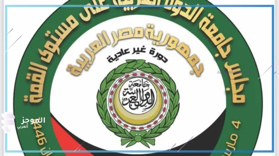 شعار القمة العربية الطارئة في القاهرة