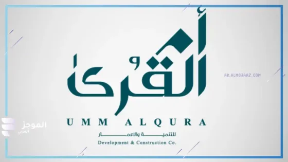 شعار شركة أم القرى للتنمية والإعمار