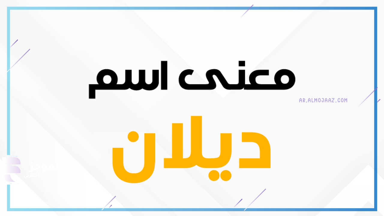 عيوب اسم ديلان