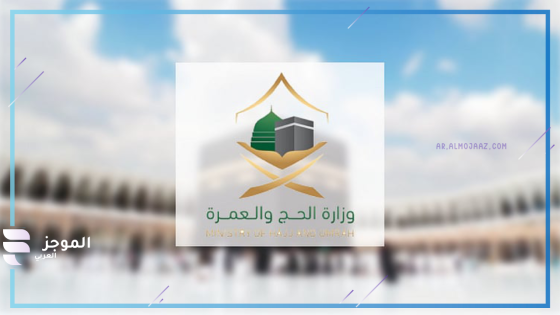 وزارة الحج