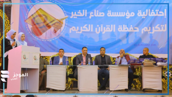 الاحتفاء بحفظة القرآن الكريم