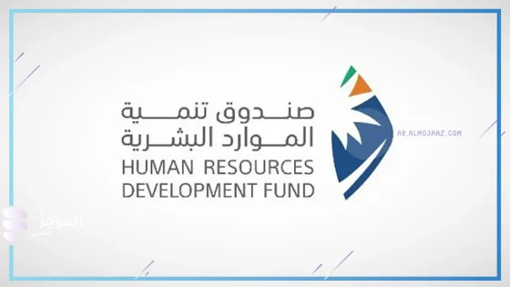 صندوق تنمية الموارد البشرية