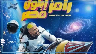 ضيف برنامج رامز إيلون مصر اليوم
