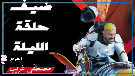 رامز جلال