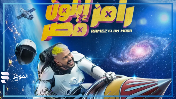 رامز جلال