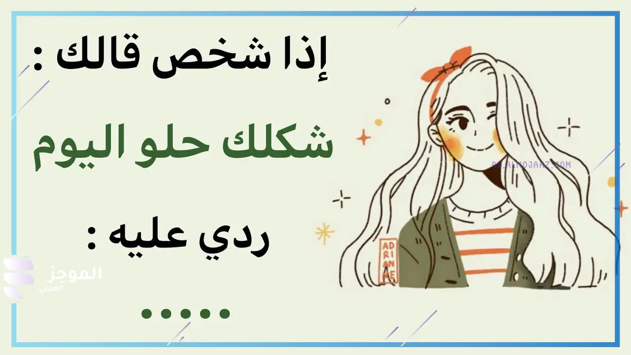 كيف ترد على من قال لك كلام جميل