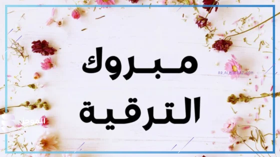 عبارات ألف مبروك الترقية ومنها للاعلى، رسائل تهنئة على الترقية