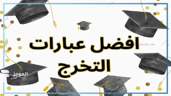 عبارات التخرج من الجامعة والمدرسة بتفوق قصيرة