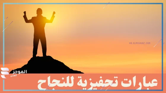 عبارات تحفيزية للنجاح إيجابية قوية