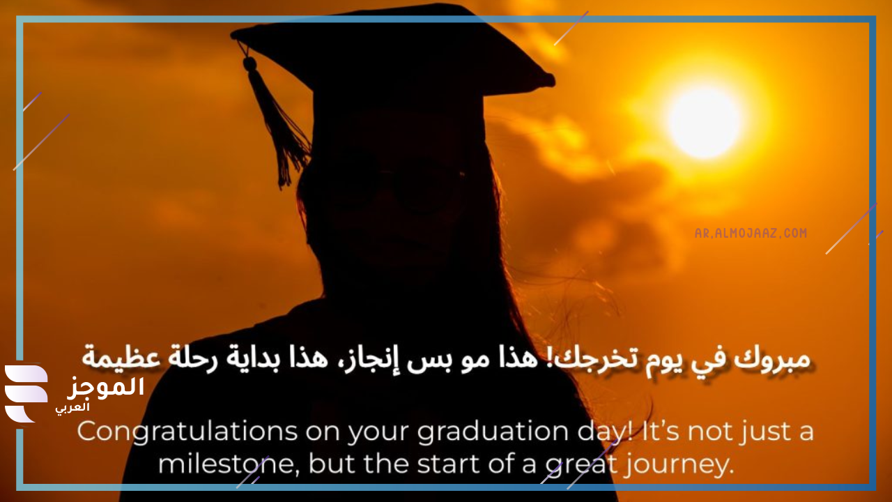 كلمات معبرة عن التخرج